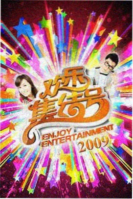 热门高清综艺在线播放